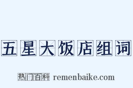 五星大饭店组词是什么意思的图片